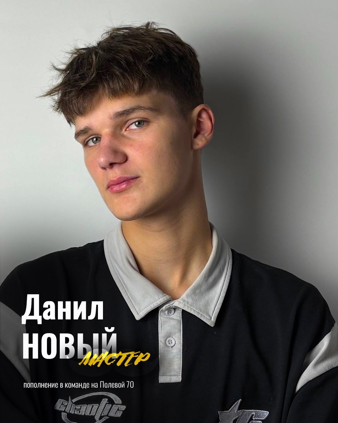 Данил — мастер