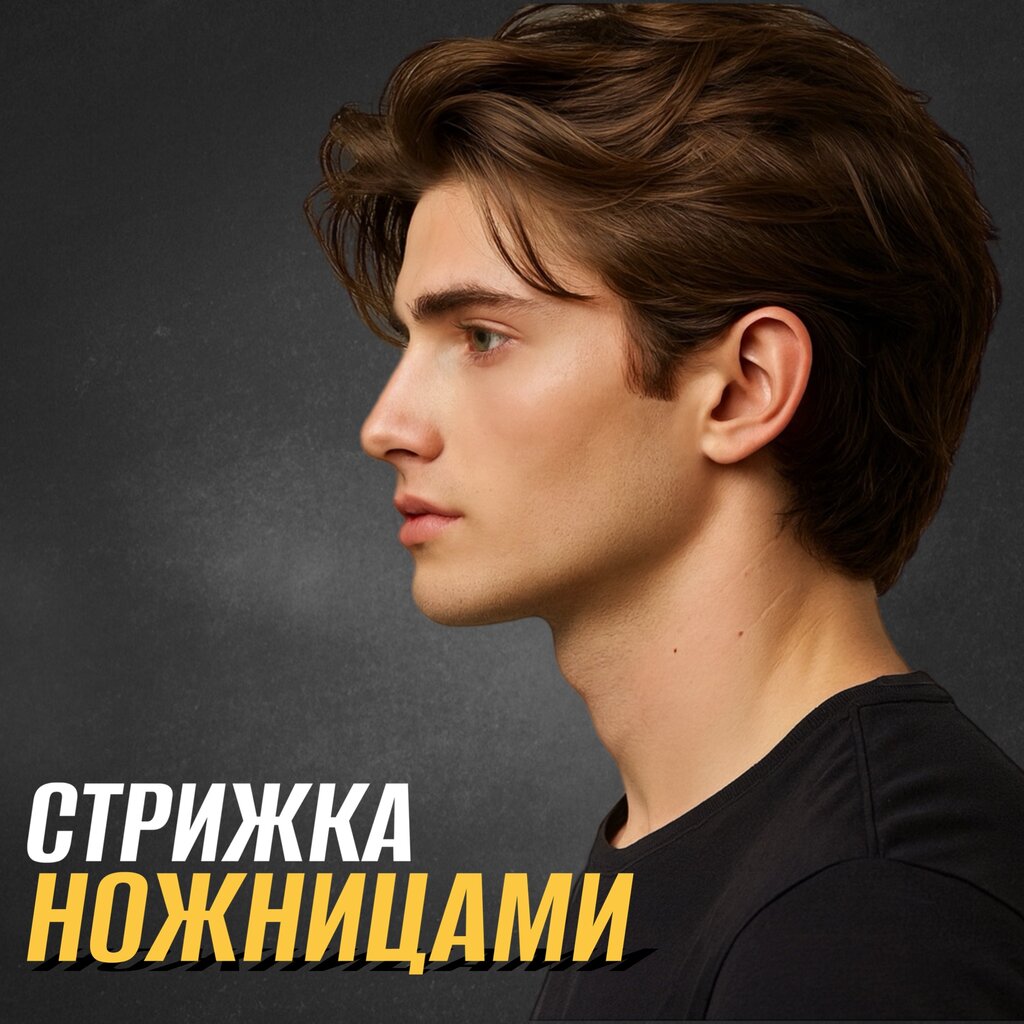 Стрижка на ножницах