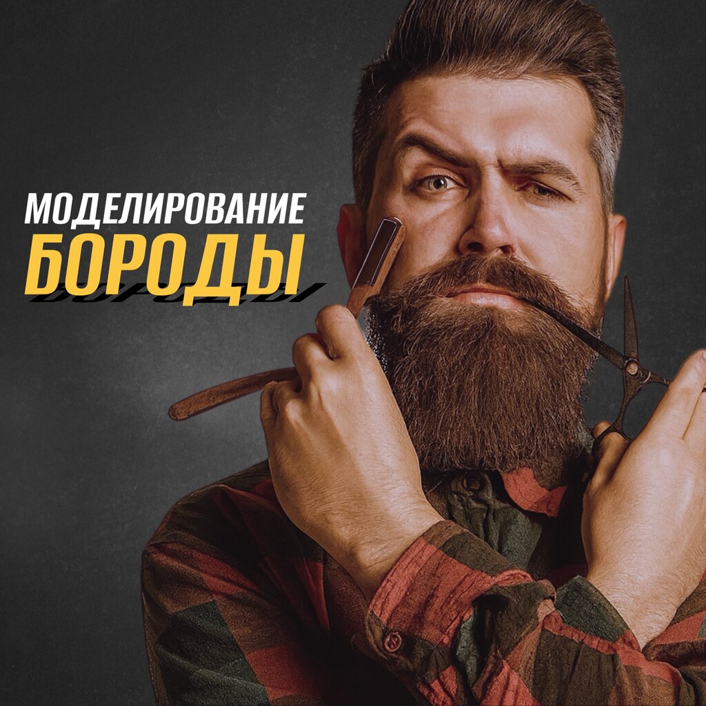 Моделирование бороды