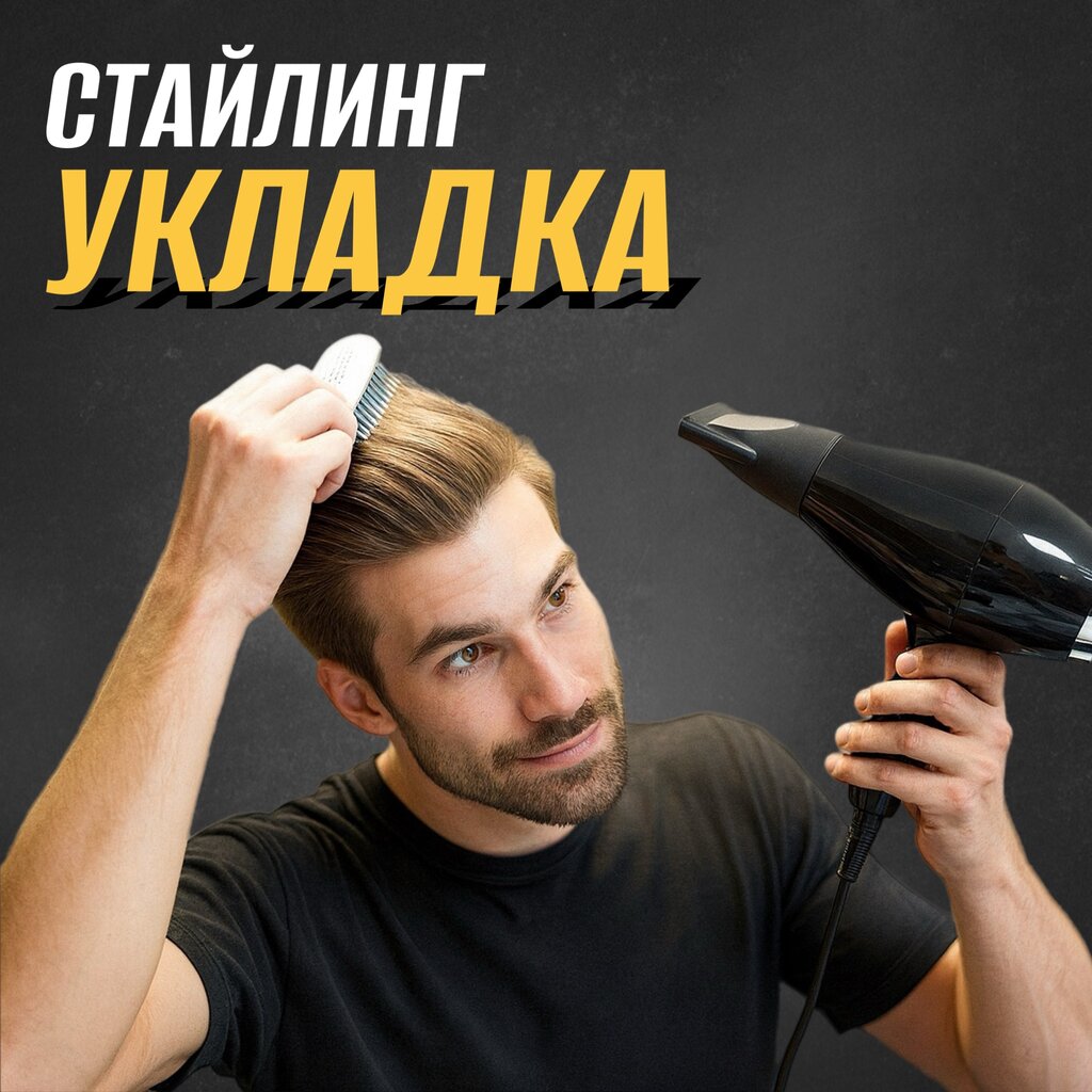 Стайлинг и укладка