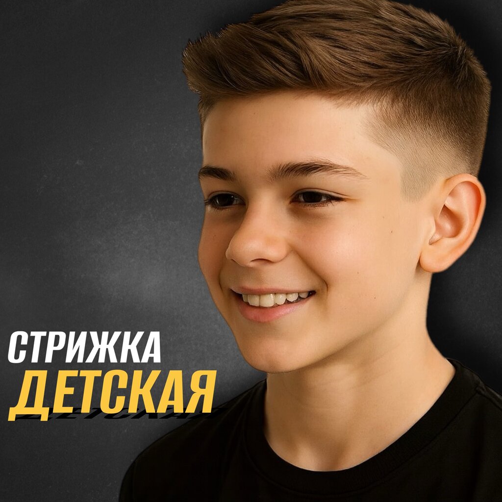 Детская стрижка