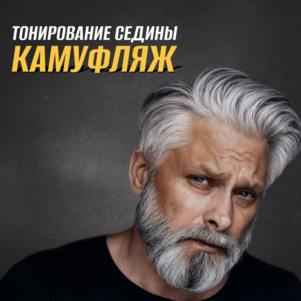 Камуфляж седины